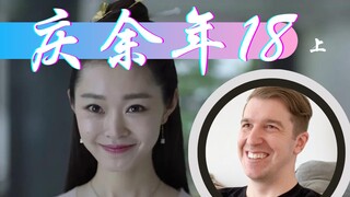 【庆余年Reaction18】范闲陷友情爱情两难之境