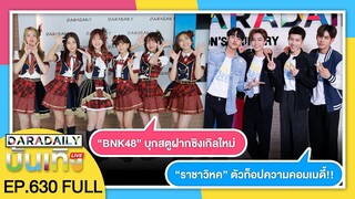 🔴 ดาราเดลี่บันเทิง WeekEND "BNK48" บุกสตูฝากซิงเกิลใหม่ / "ราชาวิหค" ตัวท็อปความคอมเมดี้!!