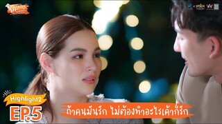 [Highlight EP.5] รักวุ่นวาย นายรสแซ่บ What Zabb Man The Series | ถ้าคนมันรัก ไม่ต้องทำอะไรเค้าก็รัก