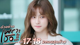 ตัวอย่าง เพราะเธอคือรักแรก A Love So Beautiful | EP.17-18 จันทร์ 29 - อังคาร 30 ก.ค.นี้ 2 ตอนสุดท้าย