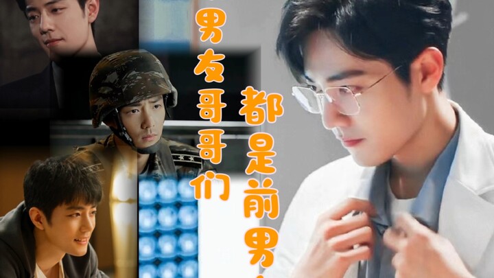 《现男友哥哥们都是前男友》第七集【肖战水仙/阳魏/双顾/生魏/all魏】