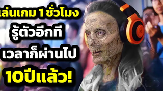 เล่นเกมแค่ 1 ชั่วโมง แต่รู้ตัวอีกทีเวลาก็ผ่านไปเป็น 10 ปีแล้ว ! สปอยหนัง