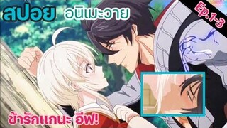 สปอย อนิเมะวาย จอมมารสายบ๊องแบ๊วxยากูซ่าจากต่างโลก Ep1-3