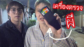 หา "ผี" ในบ้านตัวเอง! ด้วยเครื่องมือ EMF นำเข้าจากต่างประเทศ