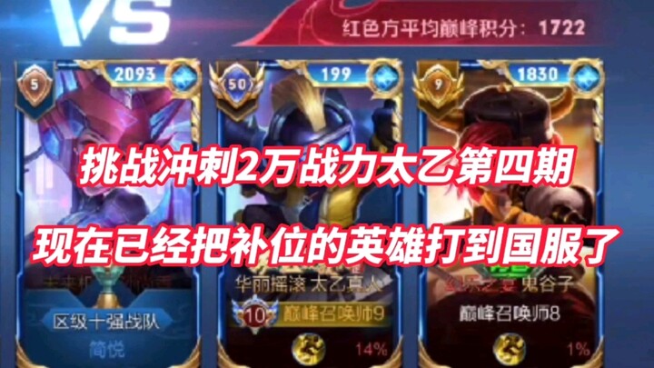 On the way to sprinting to 20,000 combat power Taiyi, the hero who filled the position was forced to