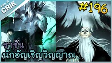 [อ่านมังงะ] เนโครแมนเซอร์ ราชันนักอัญเชิญวิญญาณ ตอนที่ 196