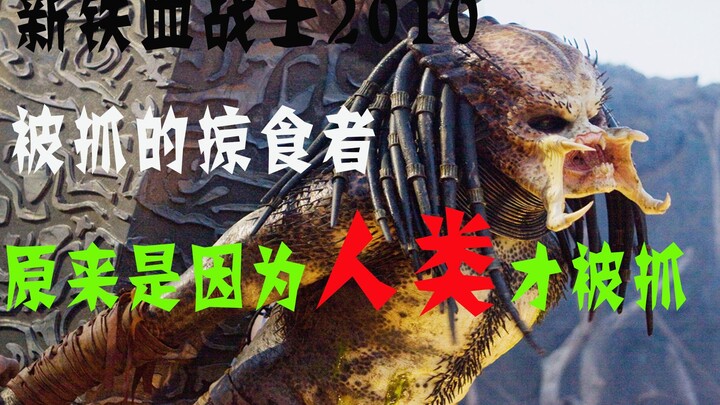 【Mighty Bull】Three Unresolved Mysteries in the 2010 “Predator” Movie: It Turns Out the Captured Pred