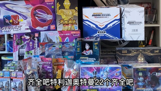 以前小学生和现在小学生买奥特曼的区别，是不是你呢？