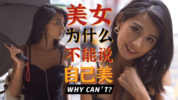 Must those with yellow or dark skin embrace the欧美 style? Why can’t a beautiful woman say she’s beaut