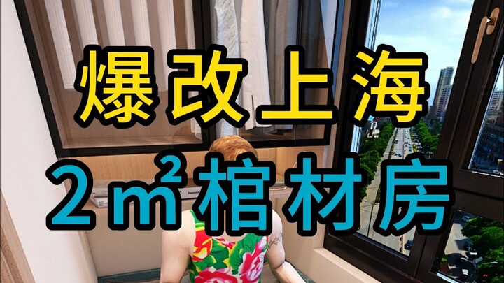 Cải tạo nhà quan tài rộng 2㎡ ở Thượng Hải