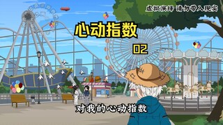 我突然发现，自己能看到万物对我的心动指数，就连路边的垃圾桶都顶一串串数字!