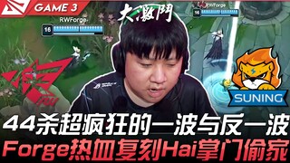 RW vs SN 世界冠軍！ 44杀超疯狂的一波与反一波！ Forge热血复刻Hai掌门偷家！ Game 3 | 2021 LPL夏季赛精华