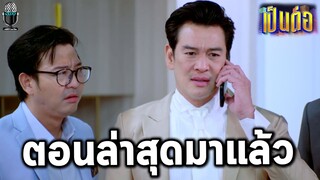 เป็นต่อล่าสุด คุยกันต่อ2022 EP.1