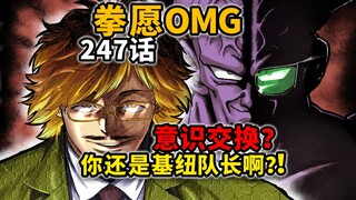 【拳愿奥米迦247】罗汉他疯了！说要成为新联系者啊！