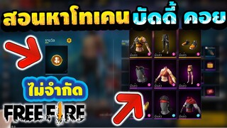 Free Fire สอนหาโทเคน(บัดดี้ คอยด์)ได้จริง100%✅ รีบดูด่วน [FFCTH]