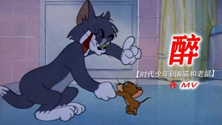 Cười đến chết! ! Đây là phiên bản hoàn chỉnh của MV gốc “Drunk” của Era Youth Group! ! !