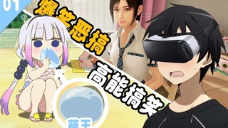 萌王惨遭康娜捕食&桐人体验VR少女游戏——爆笑恶搞#01