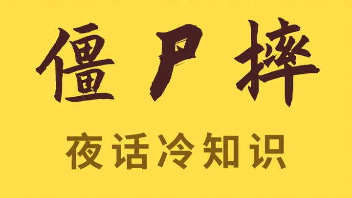 Tuyệt kỹ sân khấu được mệnh danh là tinh hoa quốc gia: Đòn vật xác sống