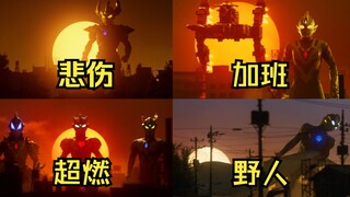 [X酱]夕阳下的身姿！来欣赏令和奥特曼TV初次夕阳下的战斗吧！