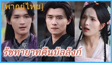 (พากย์ไทย) รัชทายาทคืนบัลลังก์