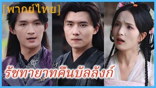 (พากย์ไทย) รัชทายาทคืนบัลลังก์