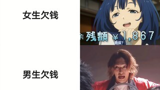 女生欠钱VS男生欠钱