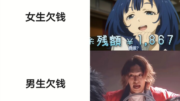 女生欠钱VS男生欠钱