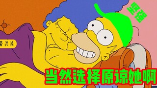 【草】肉体出轨与精神出轨？丈夫被带绿帽还感觉血赚！《辛普森》之青青草原