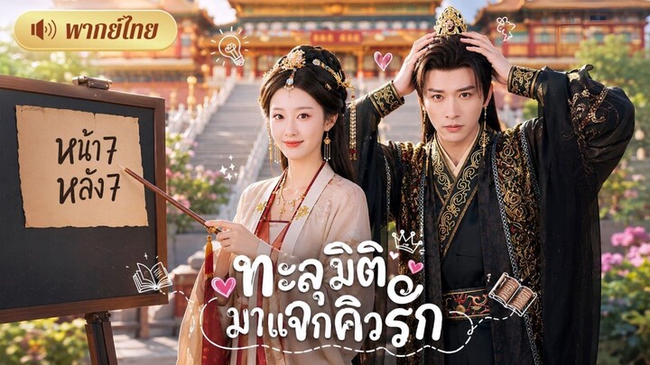 ทะลุมิติ มาแจกคิวรัก [พากย์ไทย]