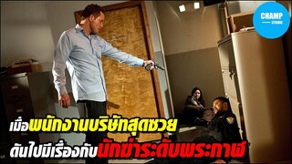 เมื่อพนักงานบริษัทสุดซวย เพราะดันไปเจอนักฆ่าระดับพระกาฬ [สปอยหนัง] The Hit List