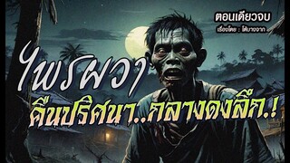 ไพรผวา..คืนปริศนา กลางดงลึก.! (ตอนเดียวจบ)