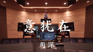 استمع إلى أغنية "Yi You Zai" لـ Zhou Shen بصوت عالٍ في استوديو تسجيل فاخر بقيمة مليون دولار [دقة عال