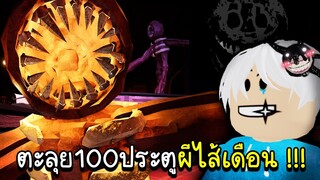 Roblox : คนกลัวผี😰 VS 100ประตู DOORS👁