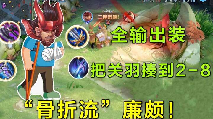 “Fracture‑style” Lian Po: Build pure damage, menghajar langit dan bumi, bahkan memukuli Guan Yu hing