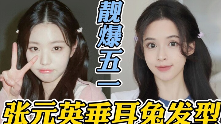 Clumsy hands praised 60 times in one minute! Let's braid Zhang Yuanying's hair this May Day [Sister 