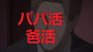 辉夜大小姐里出现的爸活到底是什么(パパ活)