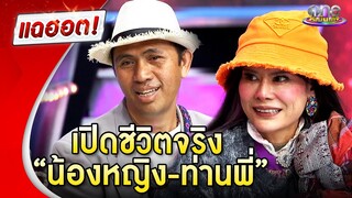 เปิดชีวิตจริง “น้องหญิง-ท่านพี่” คลื่นพลังบุญ | แฉฮอต 2024