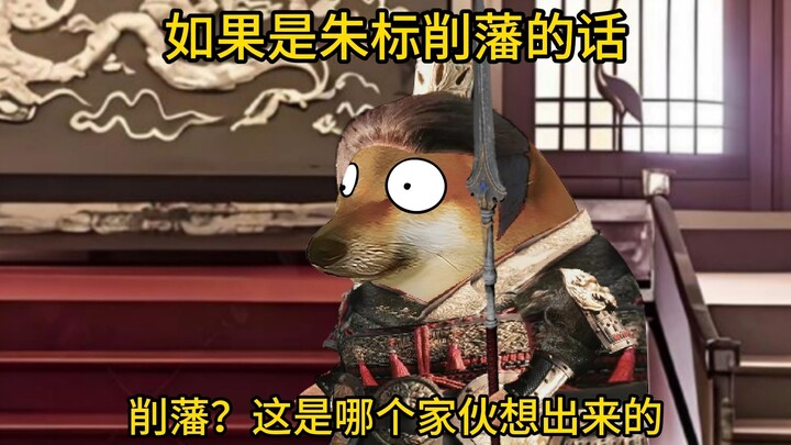 如果是朱标削藩呢？