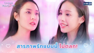 สารภาพรักแบบนี้ ไม่ตลก! | Highlight Ep.3 | #UnlockYourLoveSeries #รักได้ไหมยัยตัวร้าย | GMM25