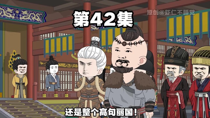 第42集 本王真是个贤王啊！