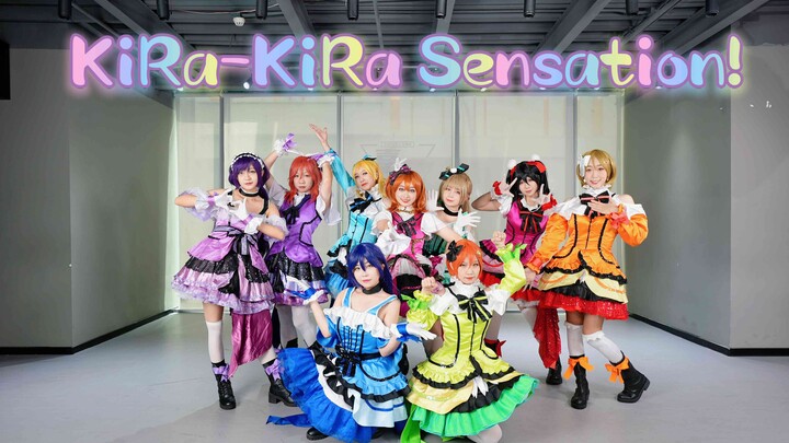 ทลายกำแพงมิติด้วยคำสั่งสูงสุด☆KiRa-KiRa Sensation!【Memejiu Dance Troupe】
