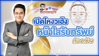 อ.ช้างเปิดเคล็ดลับ | เปิดโหงวเฮ้งหน้าใสรับทรัพย์