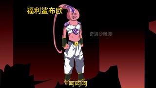 穿越到龙珠世界成为赛亚王子贝吉塔第九十三集