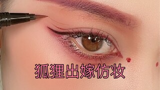 I also want to try the fox wedding makeup! The white pigment is too strong, it makes me feel dry! Ha