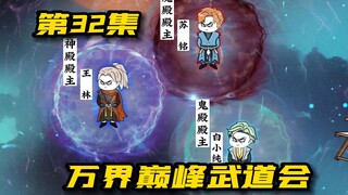 万界武道会：神话大罗VS定义境！万界楼神 魔 鬼三大殿主现身！