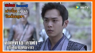 หาญท้าชะตาฟ้า ปริศนายุทธจักร 2 l สปอย l เล่าเรื่อง EP. 197 ปิดล้อมภูเขา