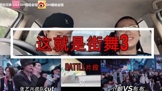 【这就是街舞3】基层街舞老师陪你看第一期个人觉得精彩的battle片段！张艺兴战队cut/小朝VS布布！ reaction_DH嘻哈会馆