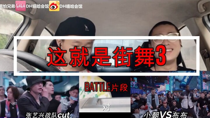 【这就是街舞3】基层街舞老师陪你看第一期个人觉得精彩的battle片段！张艺兴战队cut/小朝VS布布！ reaction_DH嘻哈会馆