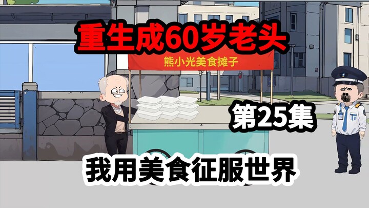 第25集，重生60岁国宴大厨，我用美食治愈世界。