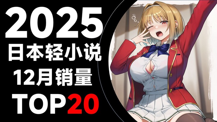 [Ranking] Top 20 Best-Selling Japanese Light Novels in December 2025
